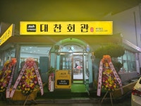 대찬회관