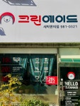 크린에이드 산호점