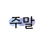 파티룸 바다스페이스