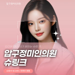 압구정미인의원