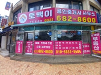 토백이공인중개사사무소