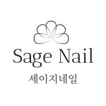 세이지네일