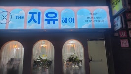 지유헤어