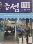 돌섬