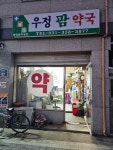 우정팜약국