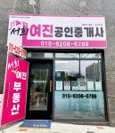 서희여진공인중개사사무소