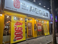 서민대폿집 상인점