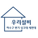 하수구막힘,씽크대막힘,변기막힘,우리설비
