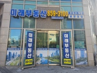 미래부동산공인중개사사무소