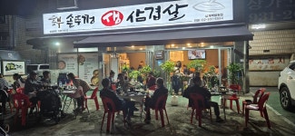 흥부솥뚜껑 생삼겹살 노원본점