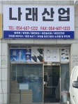 나래산업