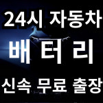 청라24시파워자동차출장배터리출장밧데리교체 서구청라점