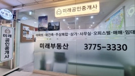 미래공인중개사사무소
