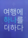 하나투어 부천여행사
