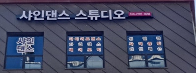 샤인댄스 스튜디오