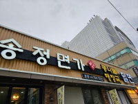 송정면가