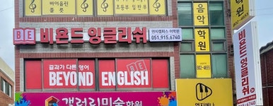비욘드잉글리쉬 연지캠퍼스어학원