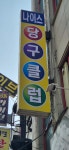 나이스 당구클럽