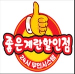 좋은계란할인점 사직국민시장점