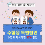 투디제이 댄스학원