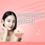 압구정미인의원