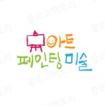 아트페인팅미술