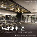 도미디 피트니스 헬스 PT 동탄호수공원점