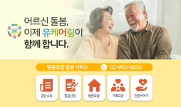 유케어링재가복지센터
