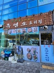 가마솥흑염소요리전문점