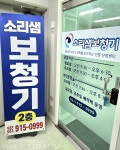 소리샘보청기 일산서구센터