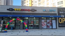 행복한 고기마을 다산역점
