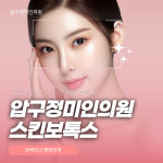 압구정미인의원