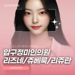 압구정미인의원