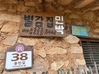 낙안읍성 별감집민박