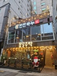 몽달주막 하단본점