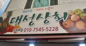 대성상회