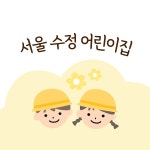 서울수정어린이집