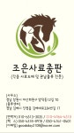 조은사료총판