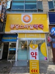 분당스마일약국