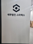 세무법인 스타택스 남양주지점