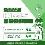 에이포인트 골프 아카데미