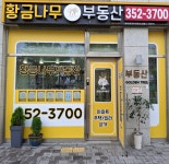 황금나무단지내공인중개사사무소