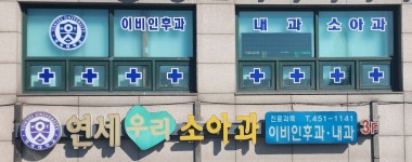 연세우리소아과의원