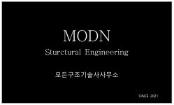 모든구조기술사사무소