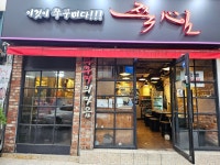 쭉심 구시청점