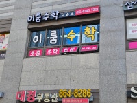 이룸수학교습소