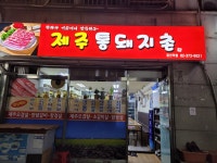 제주통돼지촌 증산역점