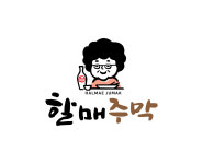할매주막