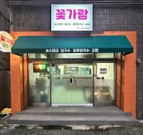 꽃가람