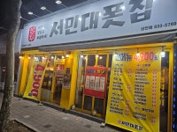 서민대폿집 상인점